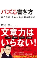 バズる書き方 書く力が、人もお金も引き寄せる