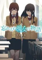 忘れえぬ魔女の物語