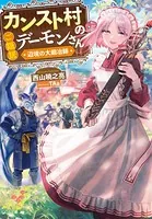 カンスト村のご隠居デーモンさん