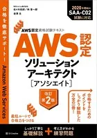 AWS認定資格試験テキスト AWS認定ソリューションアーキテクト - アソシエイト 改訂第2版