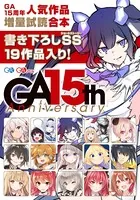 GA文庫15周年 人気作品増量試読合本