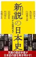 新説の日本史