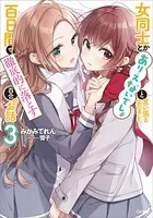 女同士とかありえないでしょと言い張る女の子を、百日間で徹底的に落とす百合のお話 Amazon.co.jp: 女同士とかありえないでしょと言い張る女の子を