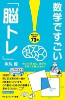 数学ですごい「脳トレ」 今日から直感力、論理力、思考力が鍛えられる！