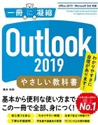 Outlook 2019 やさしい教科書 ［Office 2019/Microsoft 365 対応］
