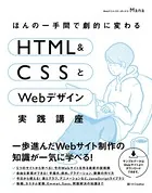 ほんの一手間で劇的に変わるHTML ＆ CSSとWebデザイン実践講座