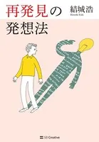 再発見の発想法