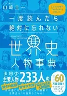 一度読んだら絶対に忘れない世界史人物事典 公立高校教師YouTuberが書いた