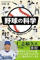 野球の科学 解剖学、力学、統計学でプレーを分析！