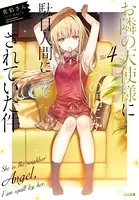お隣の天使様にいつの間にか駄目人間にされていた件 4