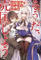 天才王子の赤字国家再生術 9 〜そうだ、売国しよう〜