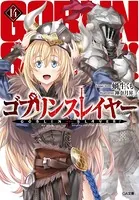 ゴブリンスレイヤー 14