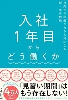 入社1年目からどう働くか 社内外で評価される人材になる新・生存戦略