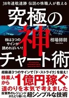 38年連戦連勝 伝説の株職人が教える 究極の神チャート術 株は3つのサインが読めればいい！