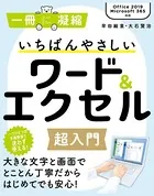 いちばんやさしいワード＆エクセル超入門