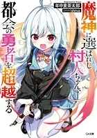 魔神に選ばれし村人ちゃん、都会の勇者を超越する