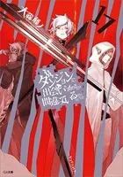 ダンジョンに出会いを求めるのは間違っているだろうか 17【電子特装版】