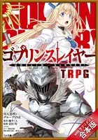 ［合本版］ゴブリンスレイヤー TRPG with サプリメント