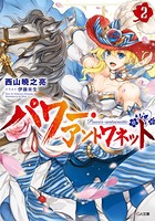 パワー・アントワネット 2