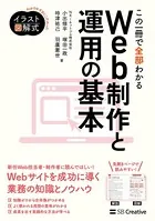 イラスト図解式 この一冊で全部わかるWeb制作と運用の基本