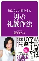 知らないと損をする男の礼儀作法