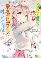ラブコメ嫌いの俺が最高のヒロインにオトされるまで