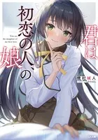君は初恋の人、の娘