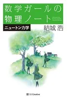 数学ガールの物理ノート