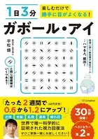 1日3分楽しむだけで勝手に目がよくなる！ ガボール・アイ