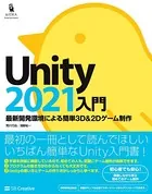 Unity2021入門 最新開発環境による簡単3D＆2Dゲーム制作
