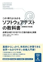 【この1冊でよくわかる】ソフトウェアテストの教科書 ［増補改訂 第2版］