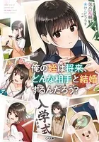 俺の姪は将来、どんな相手と結婚するんだろう？