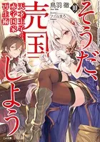 天才王子の赤字国家再生術 10 〜そうだ、売国しよう〜
