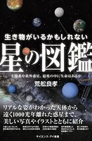 生き物がいるかもしれない星の図鑑 太陽系や系外惑星、億兆の中に生命はあるか