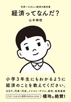 経済ってなんだ？ 世界一たのしい経済の教科書