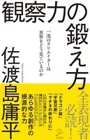 観察力の鍛え方 一流のクリエイターは世界をどう見ているのか