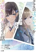 クラスのぼっちギャルをお持ち帰りして清楚系美人にしてやった話