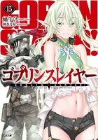 ゴブリンスレイヤー 15