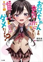 お兄ちゃんとの本気の恋なんて誰にもバレちゃダメだよね？