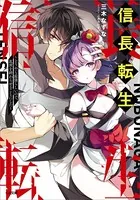 信長転生
