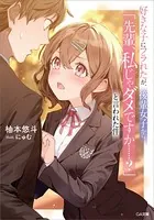 好きな子にフラれたが、後輩女子から「先輩、私じゃダメですか……？」と言われた件