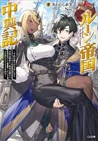 ルーン帝国中興記 〜平民の商人が皇帝になり、皇帝は将軍に、将軍は商人に入れ替わりて天下を回す〜