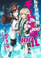 転生担当女神が100人いたのでチートスキル100個貰えた（コミック）（単話）