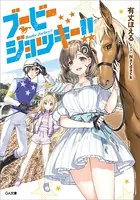ブービージョッキー！！