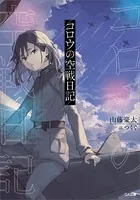 コロウの空戦日記