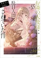 お隣の天使様にいつの間にか駄目人間にされていた件 5.5