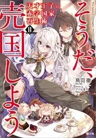 天才王子の赤字国家再生術 11 〜そうだ、売国しよう〜