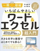 いちばんやさしいワード＆エクセル超入門 Office 2021/Microsoft 365対応