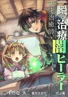 一瞬で治療していたのに役立たずと追放された天才治癒師、闇ヒーラーとして楽しく生きる【分冊版】（コミック）（単話）