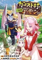 カンスト村のご隠居デーモンさん（コミック）（単話）